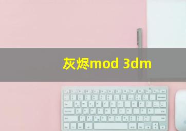 灰烬mod 3dm